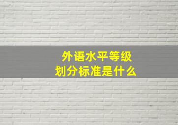 外语水平等级划分标准是什么