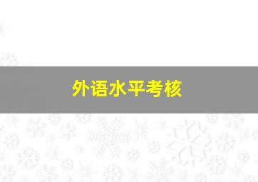 外语水平考核