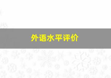 外语水平评价