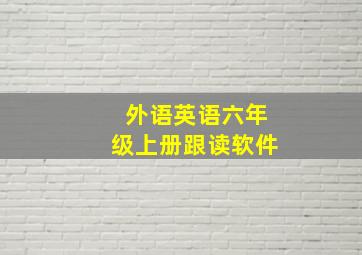 外语英语六年级上册跟读软件