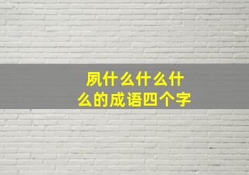 夙什么什么什么的成语四个字