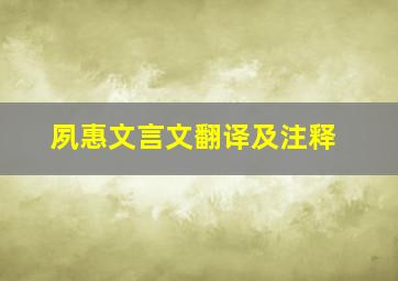 夙惠文言文翻译及注释