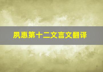 夙惠第十二文言文翻译