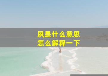 夙是什么意思怎么解释一下