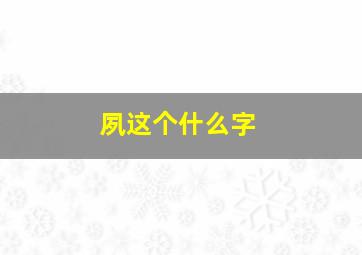 夙这个什么字