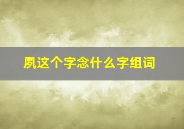 夙这个字念什么字组词