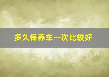 多久保养车一次比较好