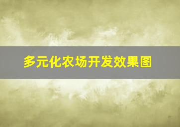 多元化农场开发效果图