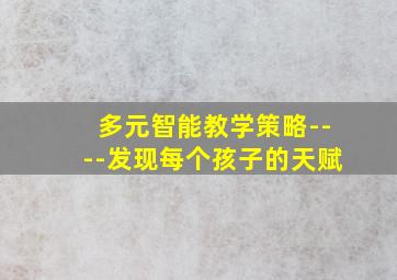 多元智能教学策略----发现每个孩子的天赋