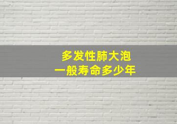 多发性肺大泡一般寿命多少年