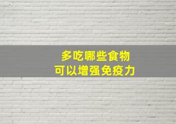 多吃哪些食物可以增强免疫力