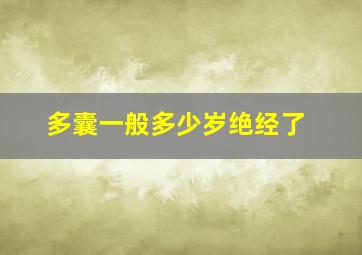 多囊一般多少岁绝经了