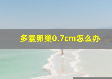 多囊卵巢0.7cm怎么办