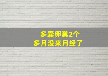 多囊卵巢2个多月没来月经了