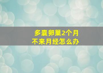 多囊卵巢2个月不来月经怎么办