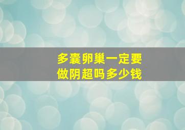 多囊卵巢一定要做阴超吗多少钱