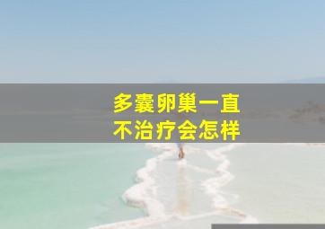 多囊卵巢一直不治疗会怎样