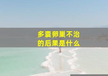 多囊卵巢不治的后果是什么