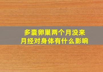 多囊卵巢两个月没来月经对身体有什么影响