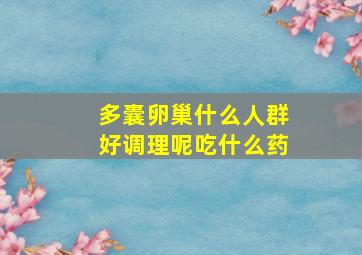 多囊卵巢什么人群好调理呢吃什么药