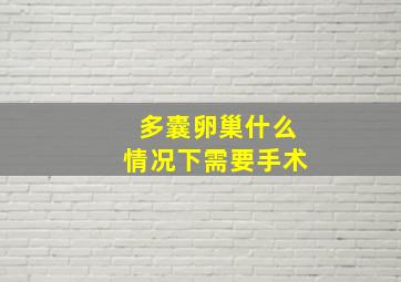 多囊卵巢什么情况下需要手术