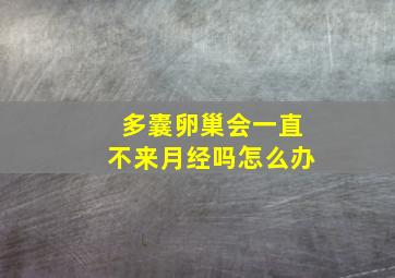 多囊卵巢会一直不来月经吗怎么办