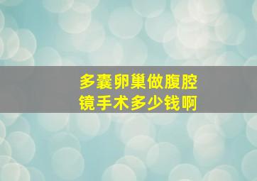 多囊卵巢做腹腔镜手术多少钱啊