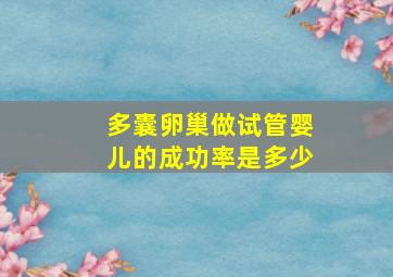 多囊卵巢做试管婴儿的成功率是多少