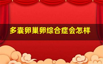 多囊卵巢卵综合症会怎样