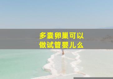 多囊卵巢可以做试管婴儿么