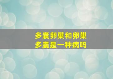 多囊卵巢和卵巢多囊是一种病吗