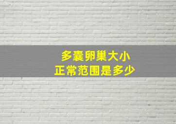 多囊卵巢大小正常范围是多少