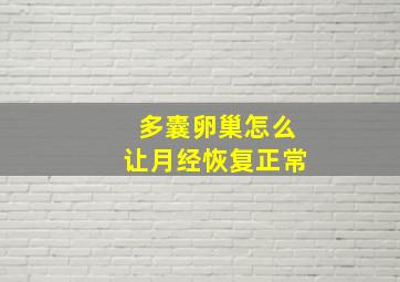 多囊卵巢怎么让月经恢复正常