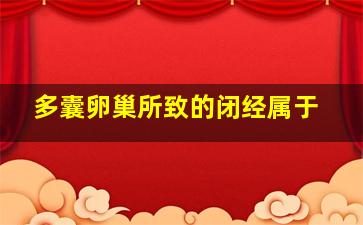 多囊卵巢所致的闭经属于