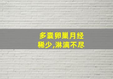 多囊卵巢月经稀少,淋漓不尽