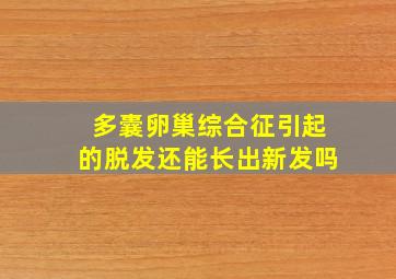 多囊卵巢综合征引起的脱发还能长出新发吗