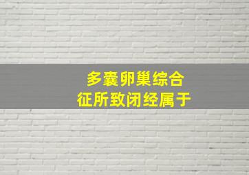 多囊卵巢综合征所致闭经属于