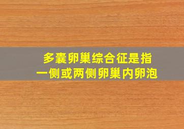 多囊卵巢综合征是指一侧或两侧卵巢内卵泡