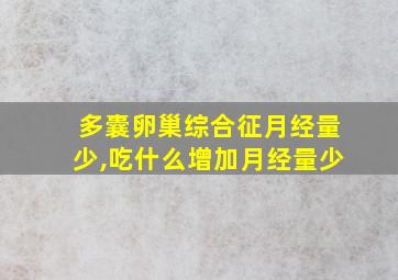 多囊卵巢综合征月经量少,吃什么增加月经量少