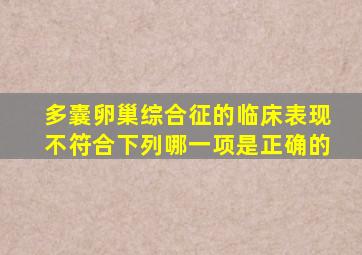 多囊卵巢综合征的临床表现不符合下列哪一项是正确的