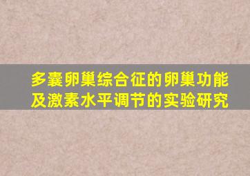 多囊卵巢综合征的卵巢功能及激素水平调节的实验研究