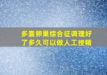 多囊卵巢综合征调理好了多久可以做人工授精