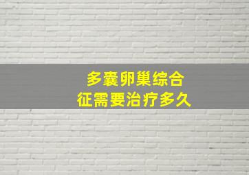 多囊卵巢综合征需要治疗多久