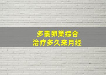 多囊卵巢综合治疗多久来月经