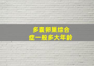 多囊卵巢综合症一般多大年龄