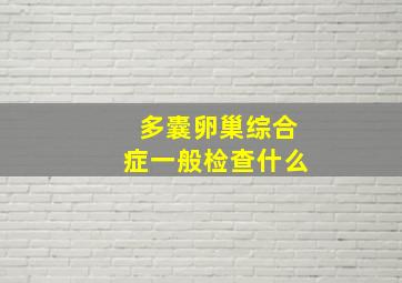 多囊卵巢综合症一般检查什么