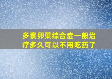 多囊卵巢综合症一般治疗多久可以不用吃药了