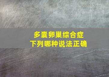 多囊卵巢综合症下列哪种说法正确