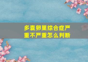 多囊卵巢综合症严重不严重怎么判断