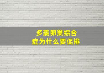 多囊卵巢综合症为什么要促排